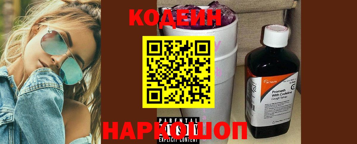 Кодеин Purple Drank  Вход с VPN  Первоуральск  как найти закладки  Кодеин напиток Lean (лин) 