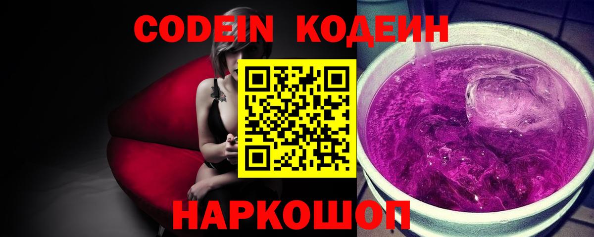 Кодеин Purple Drank Первоуральск